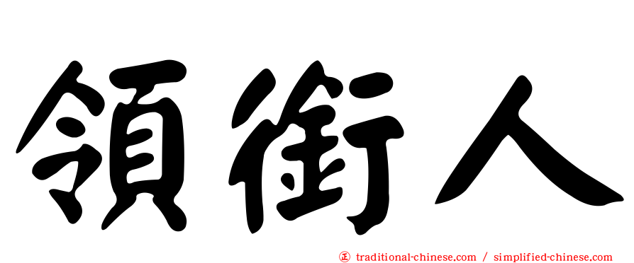 領銜人