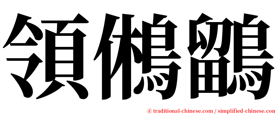領鵂鶹 serif font