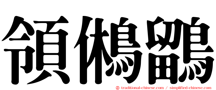 領鵂鶹