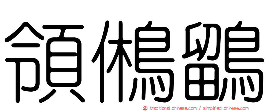 領鵂鶹