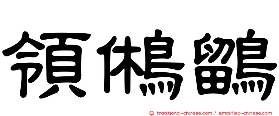 領鵂鶹