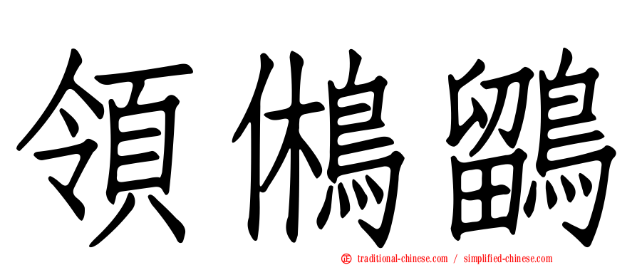 領鵂鶹