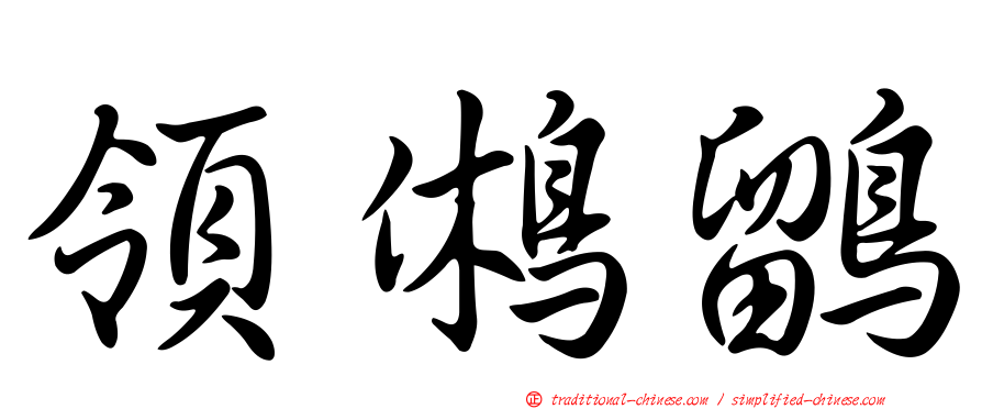 領鵂鶹