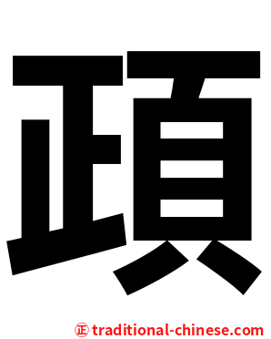 頙