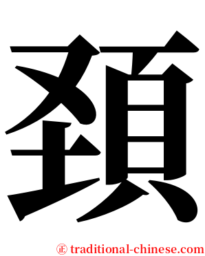 頚 serif font