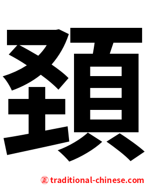 頚
