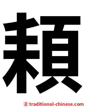 頛
