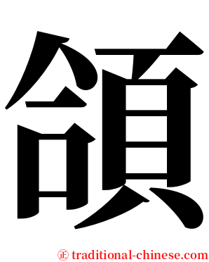 頜 serif font