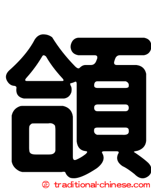 頜