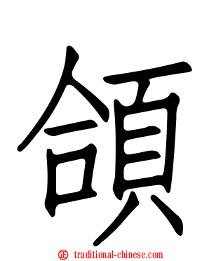 頜
