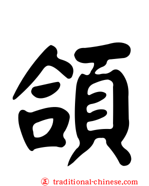 頜