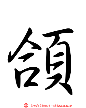 頜