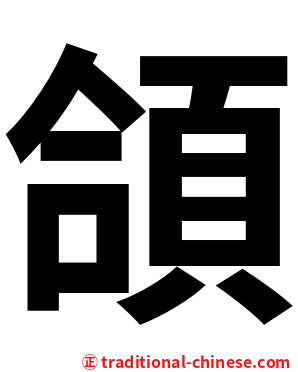 頜