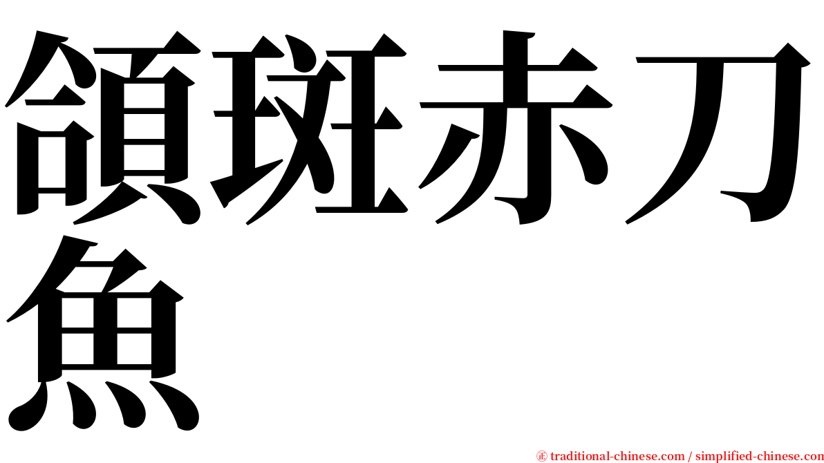 頜斑赤刀魚 serif font