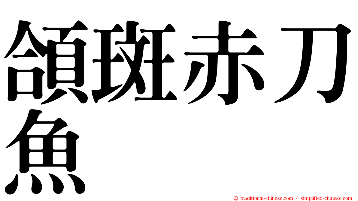 頜斑赤刀魚
