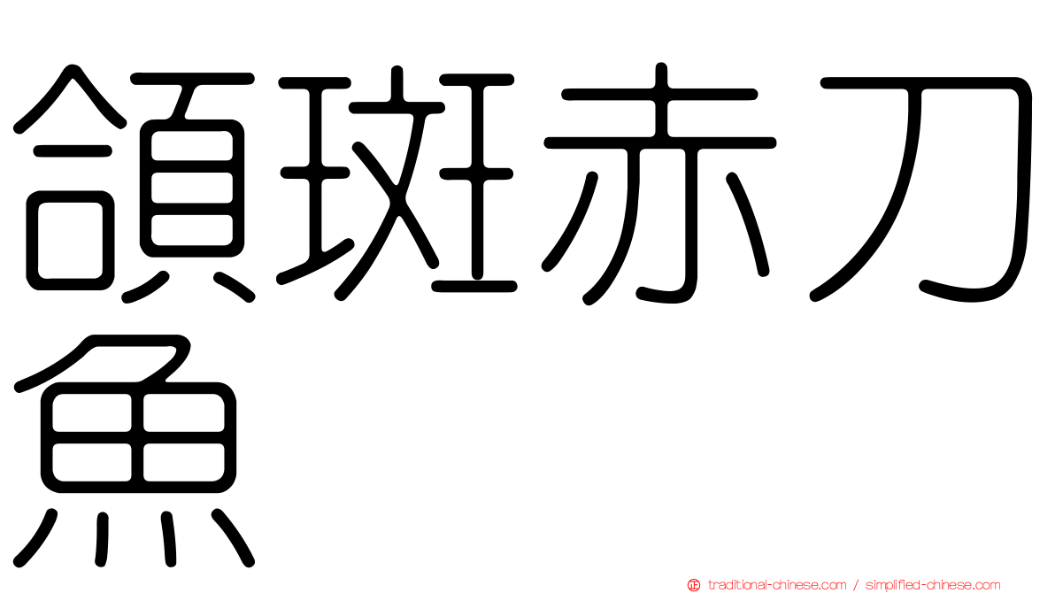 頜斑赤刀魚