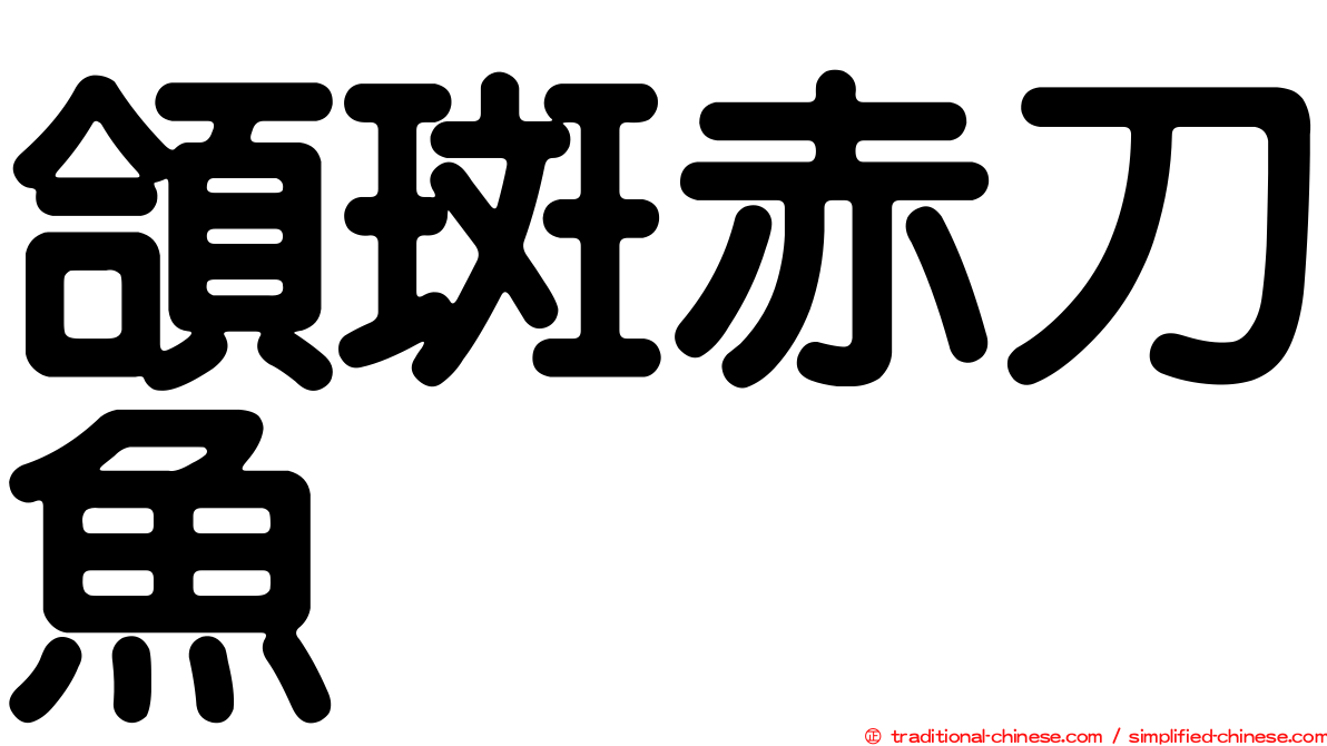 頜斑赤刀魚