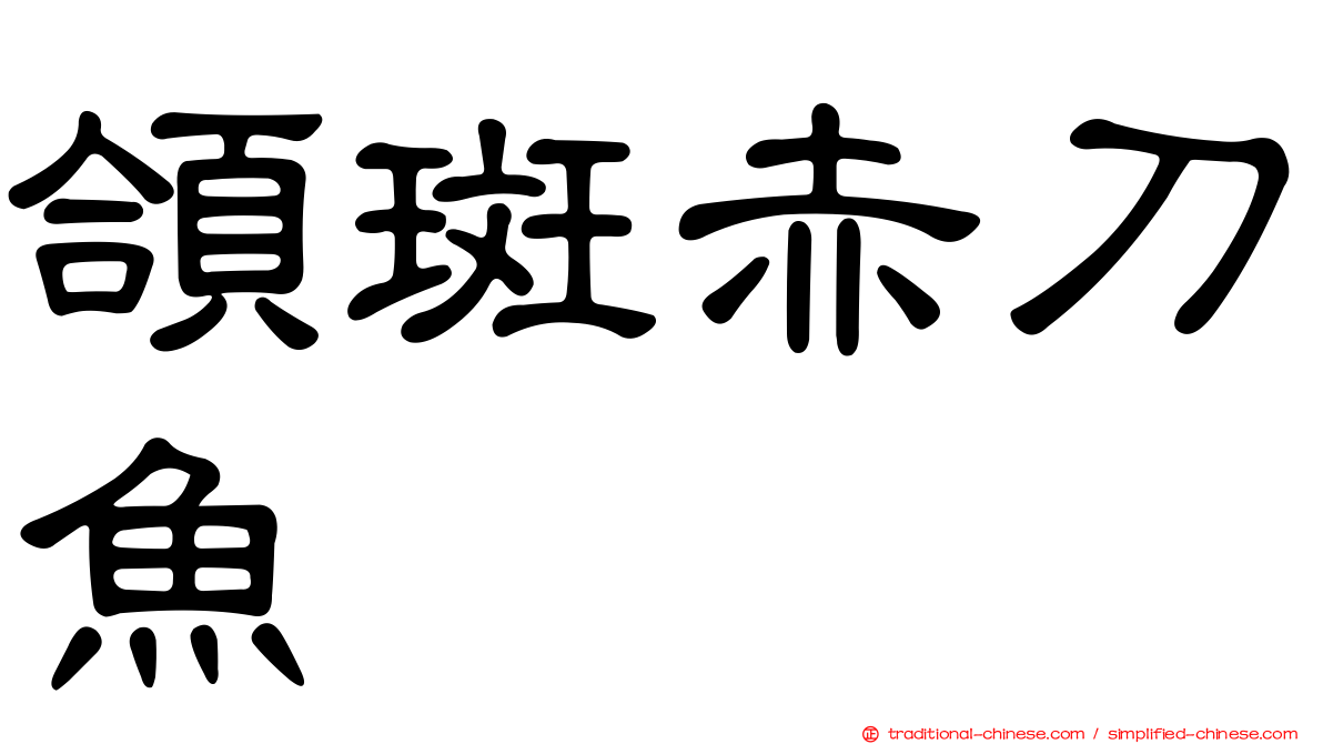 頜斑赤刀魚