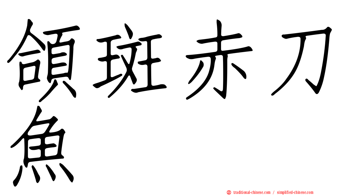頜斑赤刀魚