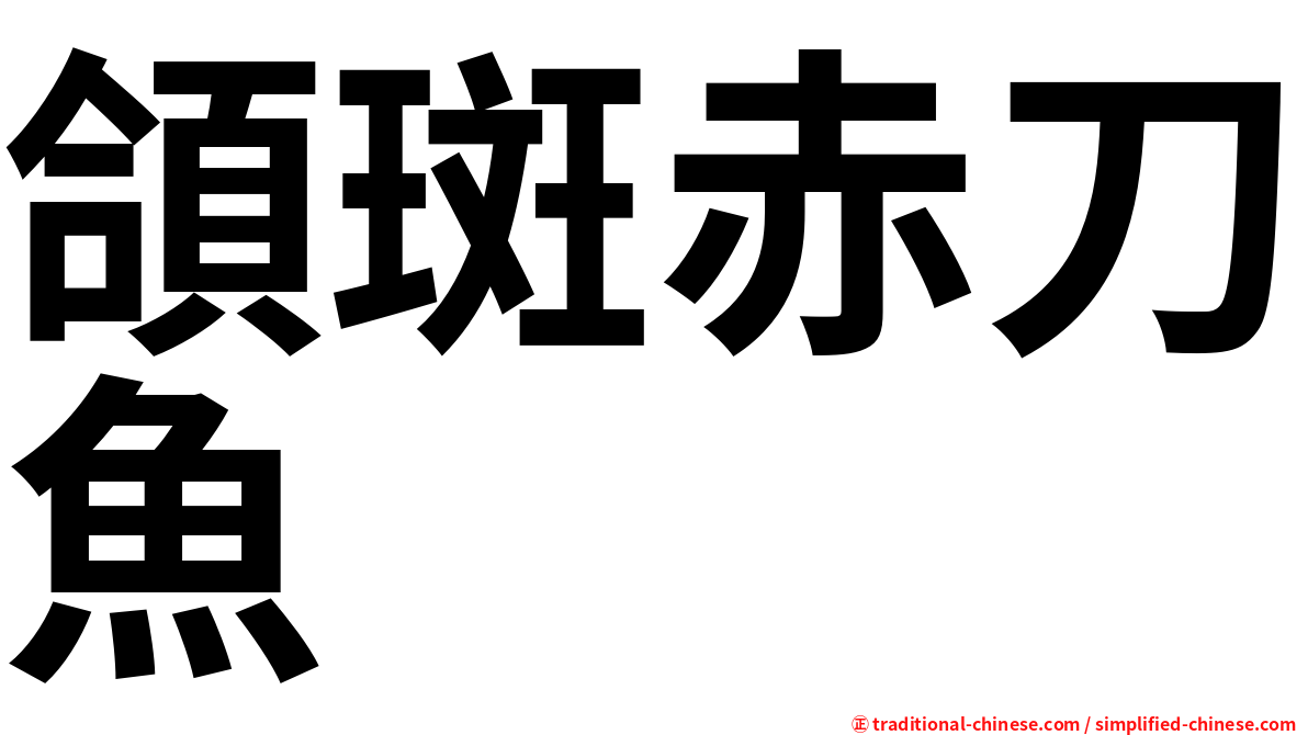 頜斑赤刀魚