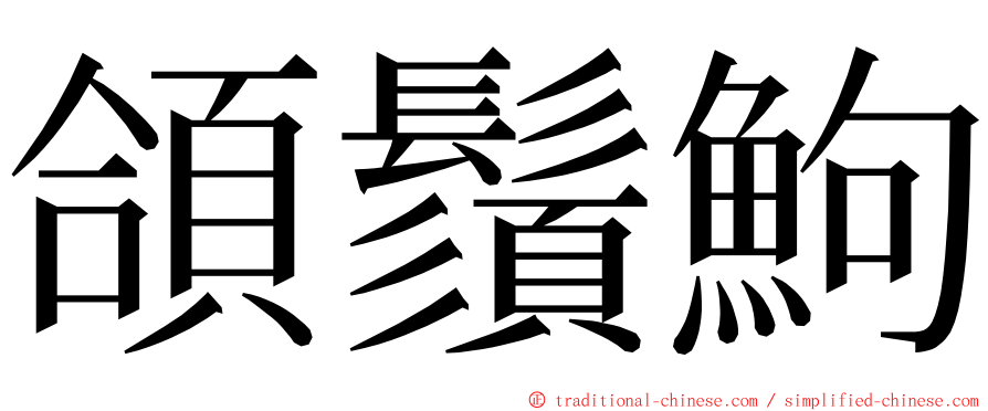 頜鬚鮈 ming font