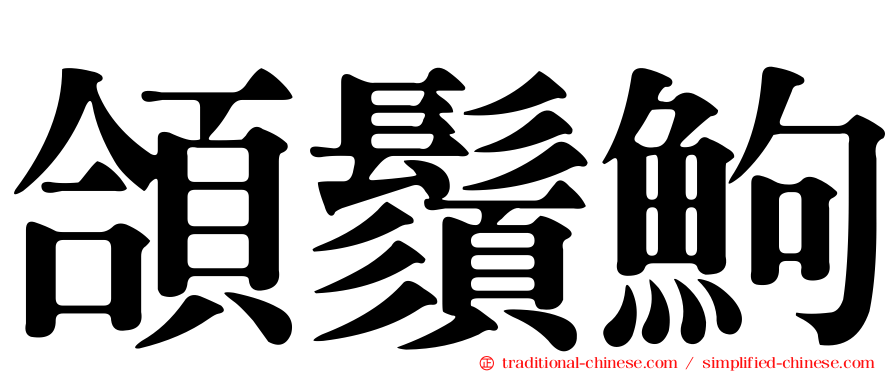 頜鬚鮈