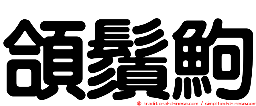 頜鬚鮈
