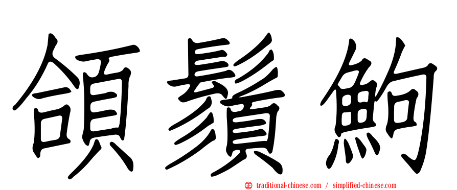 頜鬚鮈