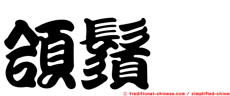 頜鬚鮈