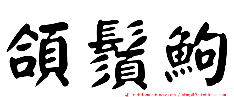 頜鬚鮈