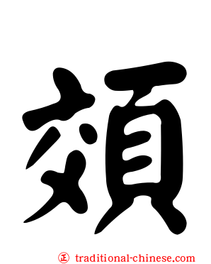 頝