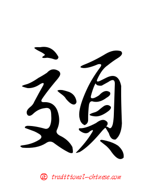 頝