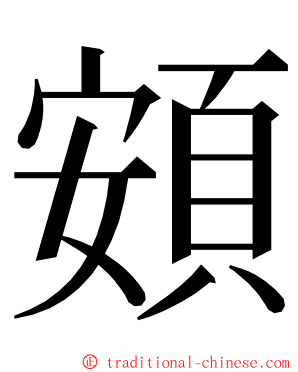 頞 ming font