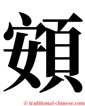 頞 serif font