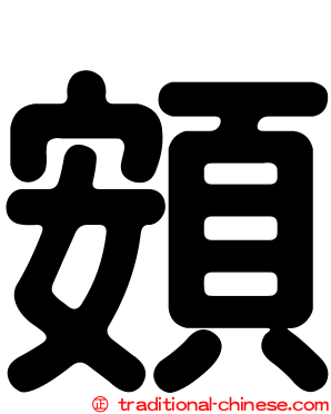 頞