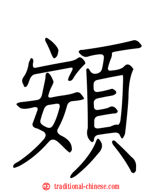 頞