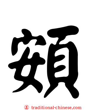 頞