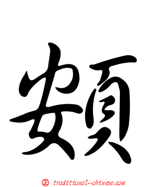 頞