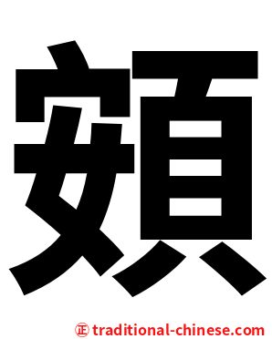 頞