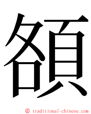 頟 ming font