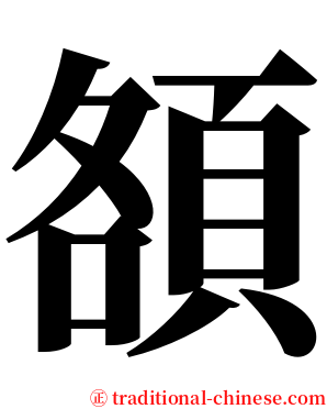 頟 serif font
