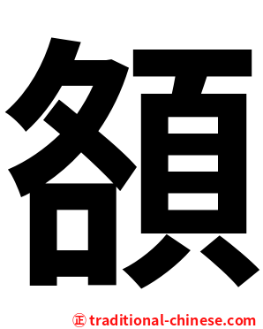 頟