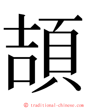 頡 ming font
