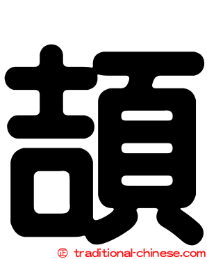 頡