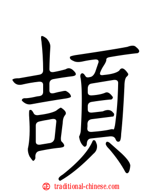 頡