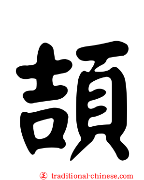 頡