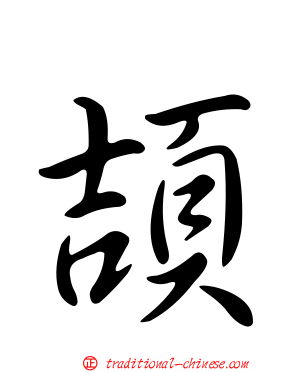 頡