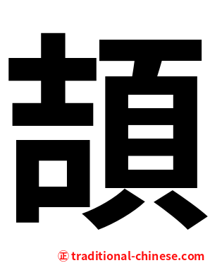 頡