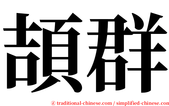 頡群 serif font