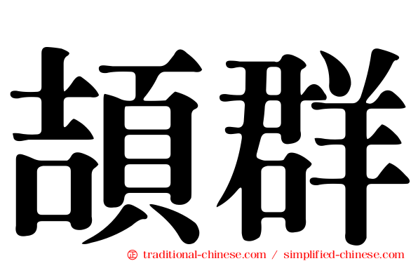頡群